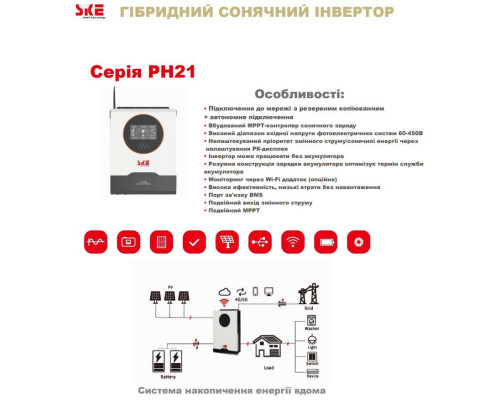 Гібридний інвертор SKE PH21-6.2K 6200W 48V, MPPT 80A, чиста синусоїда, Wi-Fi