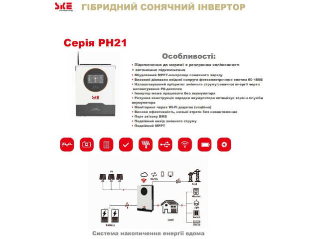 Гибридный инвертор SKE PH21-10.2K 10200W 48V, MPPT 150A, чистая синусоида, Wi-Fi