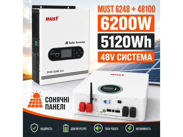 Комплект резервного питания MUST 6.2 кВт + Смарт LiFePO4 аккумулятор 48V 100Ah (5,12 кВт·ч)