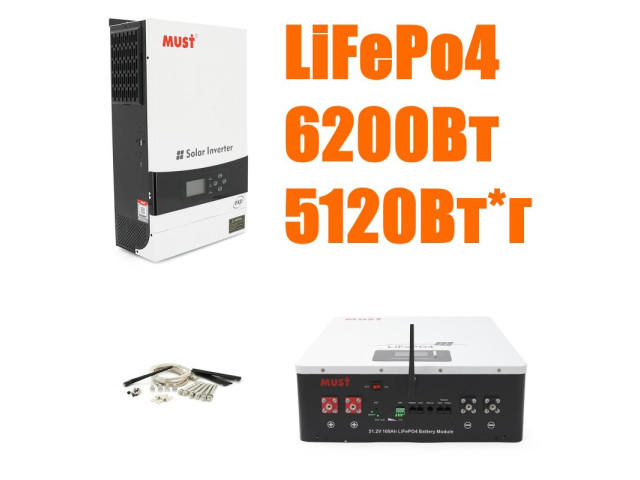 Комплект резервного живлення MUST 6.2 кВт + Смарт LiFePO4 акумулятор 48V 100Ah (5,12 кВт·год)