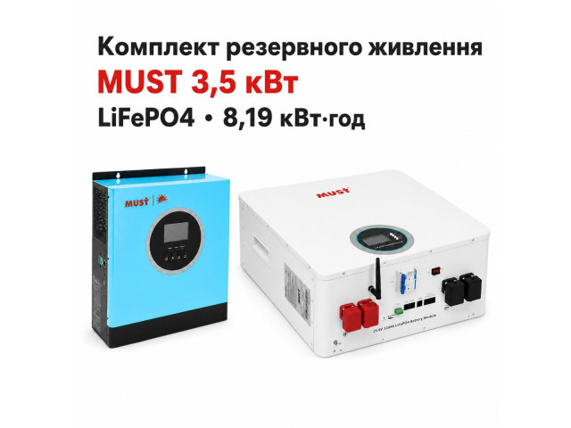Комплект резервного живлення MUST PV18-3524ECO 3.5кВт + MUST LiFePO4 LP16-24320 25.6V 320Ah (8.19 кВт·год)