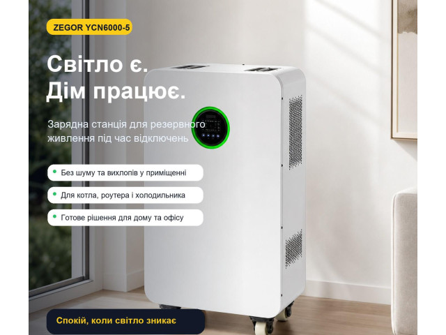 Зарядная станция ZEGOR YCN6000-5 6000W с LiFePO4 аккумулятором 5.12kWh, резервное питание для дома