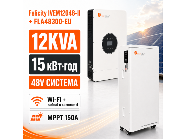 Комплект резервного живлення Felicity IVEM12048-II 12KVA 48V з акумулятором FelicityESS FLA48300-EU